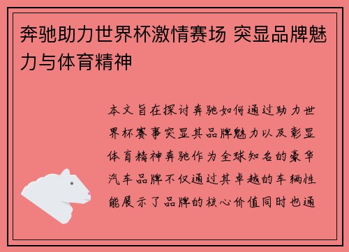 奔驰助力世界杯激情赛场 突显品牌魅力与体育精神