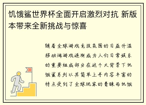 饥饿鲨世界杯全面开启激烈对抗 新版本带来全新挑战与惊喜