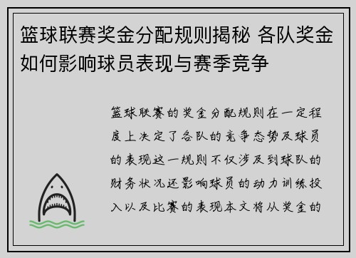 篮球联赛奖金分配规则揭秘 各队奖金如何影响球员表现与赛季竞争