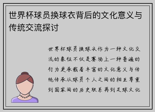 世界杯球员换球衣背后的文化意义与传统交流探讨