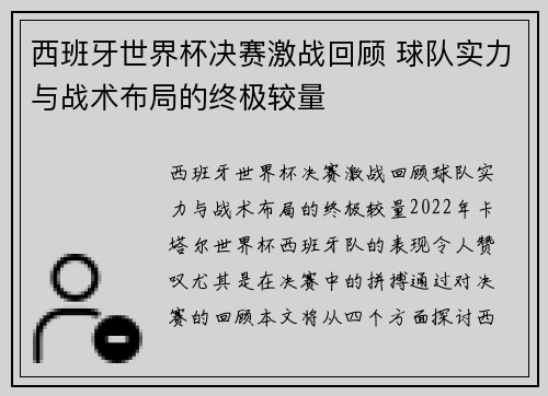 西班牙世界杯决赛激战回顾 球队实力与战术布局的终极较量